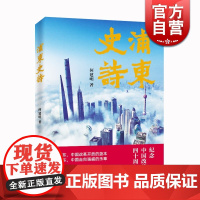浦东史诗 何建明 纪念改革开放40周年 历史地方史志纪实文学现当代文学 另著/那山那水/南京大屠杀全纪实 上海文艺出版社