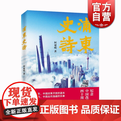 浦东史诗 何建明 纪念改革开放40周年 历史地方史志纪实文学现当代文学 另著/那山那水/南京大屠杀全纪实 上海文艺出版社