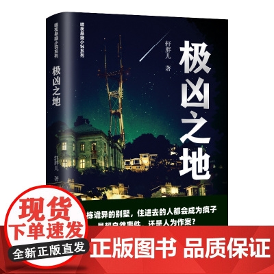 极凶之地 轩胖儿 辽宁人民出版社 正版书籍