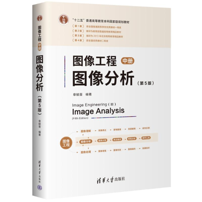 正版新书]图像工程——中册:图像分析(第5版)章毓晋978730266