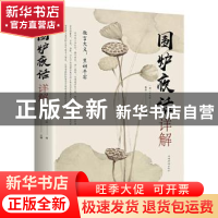 正版 围炉夜话详解(32开平装) 王永彬,桑楚 中国华侨出版社 97875