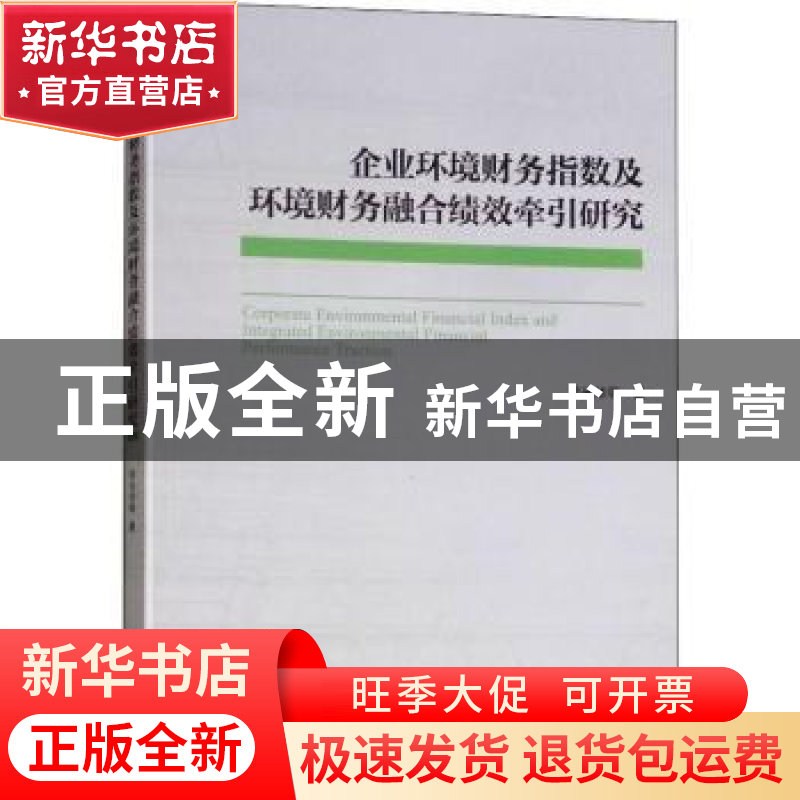 正版 企业环境财务指数及环境财务融合绩效牵引研究 徐光华等著