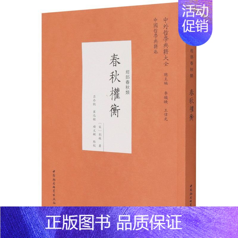 春秋权衡 [正版]中外哲学典籍大全中国哲学典籍卷经部春秋类套装9种11册 春秋集注春秋阙疑春秋师说春秋释例春秋属辞春秋尊