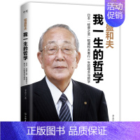 [正版]稻盛和夫 我一生的哲学 李永宁 著 日本经营之圣稻盛和夫奉行一生的理念与哲学,囊括其九十年人生智慧结晶 图书
