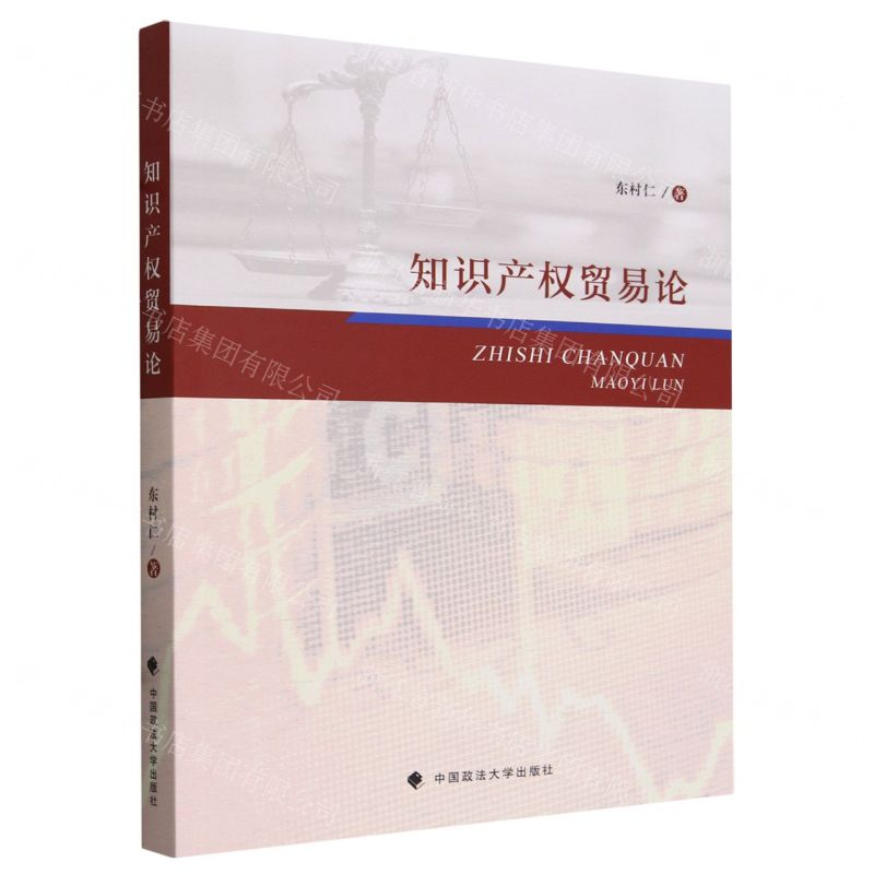 [N]知识产权贸易论-9787576412895
