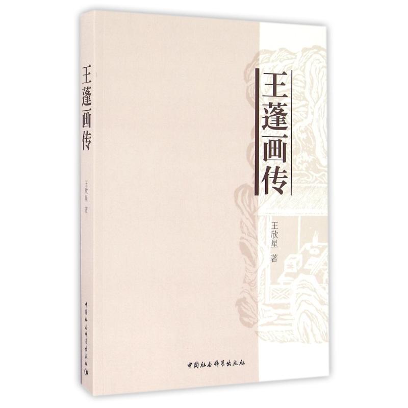 正版新书]王蓬画传/王欣星王欣星 著作9787516188156