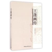 正版新书]王蓬画传/王欣星王欣星 著作9787516188156