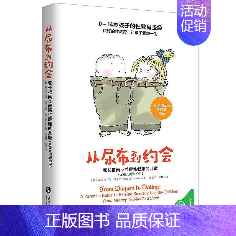 [正版]从尿布到约会 家长指南之养育性健康的儿童 从婴儿期到初中 青春期男孩教育书籍 青少年性启蒙 青少年性教育书籍正面