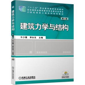 正版新书]建筑力学与结构牛少儒,李永光主编9787111639183
