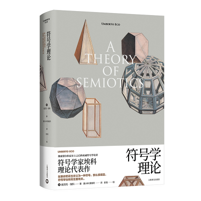 正版新书]符号学理论(翁贝托埃科作品系列)[意]翁贝托·埃科著9