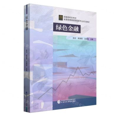 [N]绿色金融(全国高等院校财经类专业规划教材)-9787522328096
