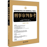 正版新书]刑事审判参考 总第117集中华人民共和国最高人民法院刑