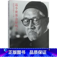 这个世界会好吗? 增订本 [正版]这个世界会好吗? 增订本 梁漱溟,(美)艾恺(Guy S.Alitto) 著 中国哲学