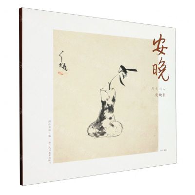 [N]安晚(八大山人安晚册)/湖山逸品-9787534038334