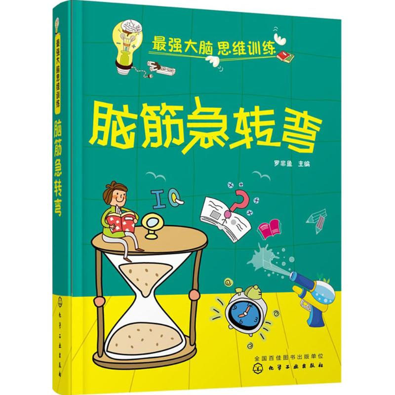 [M]脑筋急转弯-9787122238412