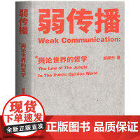 弱传播 邹振东著 详解《弱传播》之舆论战军规二十二条 揭秘舆论世界法则、战术和原理的经典著作 社会科学书籍