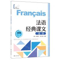 [N]法语经典课文选读(初级下)/世界经典阅读-9787532794898