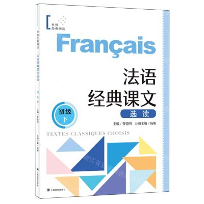 [N]法语经典课文选读(初级下)/世界经典阅读-9787532794898