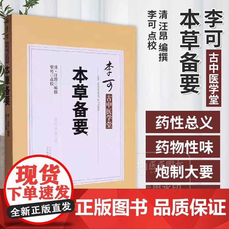 本草备要 李可古中医学堂 清 汪昂 编撰 李可 点校 山西科学技术出版社 9787537764407