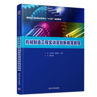 正版新书]机械制造工程实训及创新教育教程王志海9787302505884