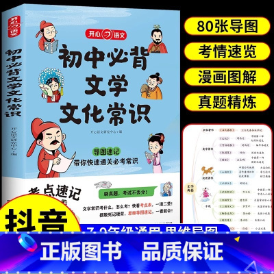 [抖音同款]初中必背文学文化常识- 初中通用 [正版]2024版初中必背文学文化常识积累大全导图版高中初中生中国古代历史