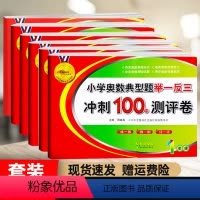 1-6年级数学[奥数典型题] 小学通用 [正版]小学奥数典型题举一反三冲刺100分测评卷小学数学奥数基础知识培养创新思维