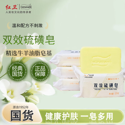 红卫双效硫磺皂115g*1块驱螨抑菌控油净肤一皂多用洗脸洗澡