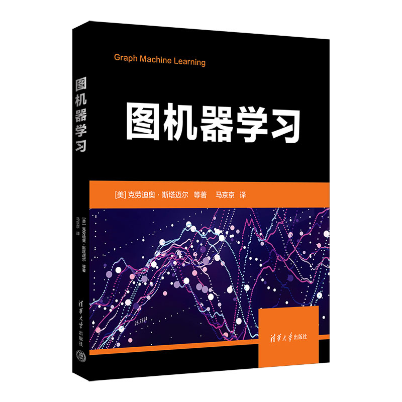正版新书]图机器学习[美]克劳迪奥·斯塔迈尔 等著 马京京 译978