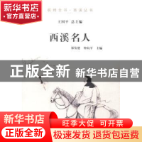 正版 西溪名人 郑发楚,仲向平主编 杭州出版社 9787807588610 书