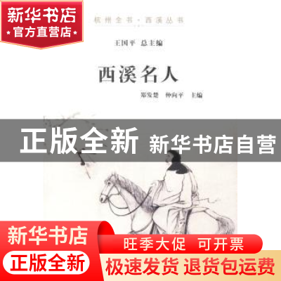 正版 西溪名人 郑发楚,仲向平主编 杭州出版社 9787807588610 书