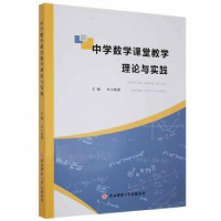 正版新书]中学数学课堂教学理论与实践 9787569523362毕力格图主