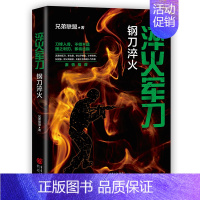 [正版]淬火军刀:钢刀淬火 中国现当代军事小说重现真实的军旅生涯军事作家兄弟联盟著