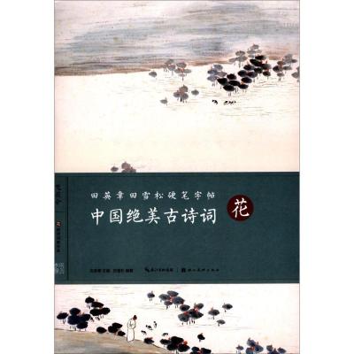 正版新书]中国绝美古诗词(花)田英章9787539493152