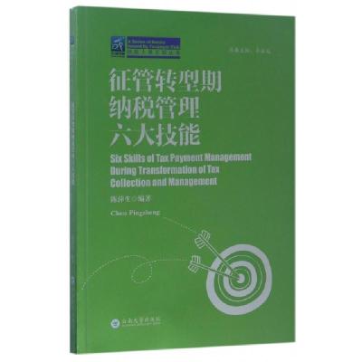 正版新书]征管转型期纳税管理六大技能/纳税人俱乐部丛书陈萍生|