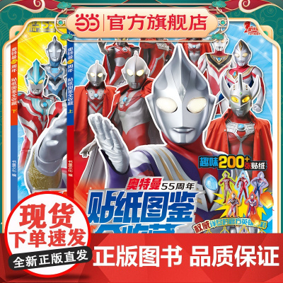 奥特曼55周年贴纸图鉴全收藏(套装共2册)