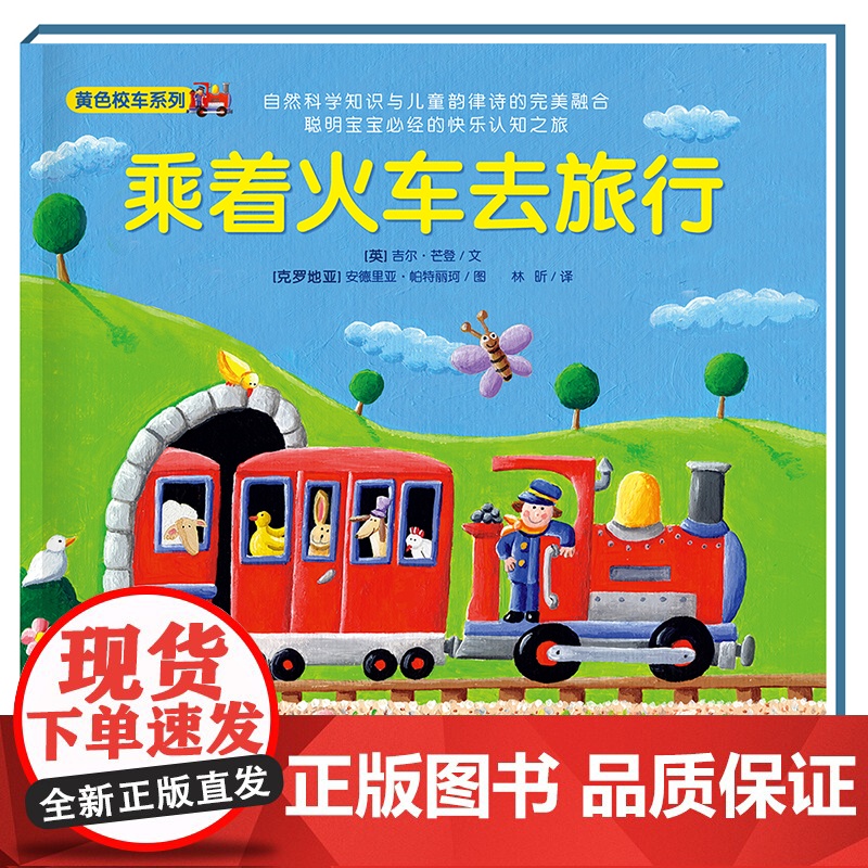 神奇的数字旅行黄色校车系列乘着火车去旅行2-6岁学龄前幼儿园大中小班儿童阅读数学启蒙绘本图画故事书正版书籍
