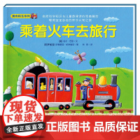 神奇的数字旅行黄色校车系列乘着火车去旅行2-6岁学龄前幼儿园大中小班儿童阅读数学启蒙绘本图画故事书正版书籍
