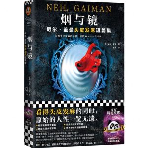[N]烟与镜(尼尔·盖曼头皮发麻短篇集)-9787559456021