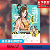 漫画技法必修课-百变古风 [正版]新手漫画技法必修课-零基础入门教程 百变古风 入门基础技法讲解 漫画基础教程入门书籍