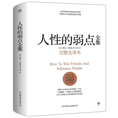 正版新书]人性的弱点(美)戴尔·卡耐基(Dale Carnegie) 著;亦言