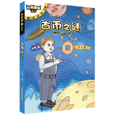 正版新书]科幻中国系列•古币之谜赵华9787110100189