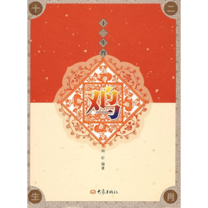 [M]鸡/十二肖-9787534748684