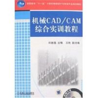 [M]机械CAD/CAM综合实训教程-9787111226154