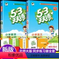1上》53天天练》语文+数学(北师大版) 小学一年级 [正版]2024新版53天天练一年级上下册同步训练全套小学语文数学