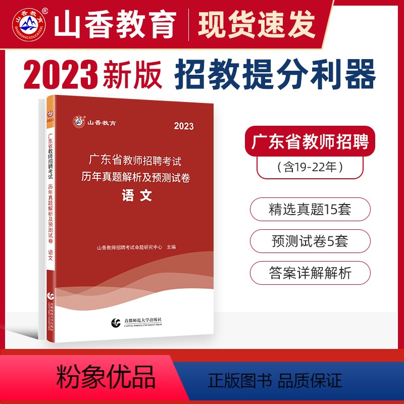 [正版]山香2023年广东省教师招聘考试学科专业语文历年真题押题试卷教师考编教育理论考试试卷深圳广州等