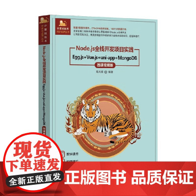 Node.js全栈开发项目实践 葛天胜 著 计算机与互联网