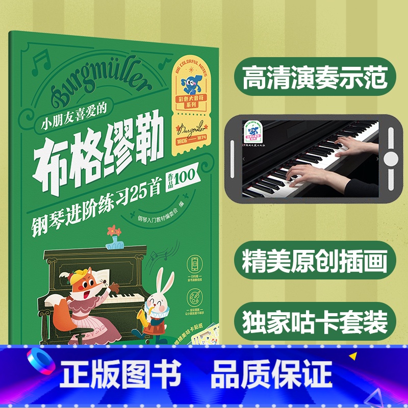 [正版]小朋友喜爱的布格缪勒钢琴进阶练习25首(作品100)(彩色大音符) 书籍