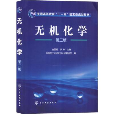 无机化学(古国榜)(二版)