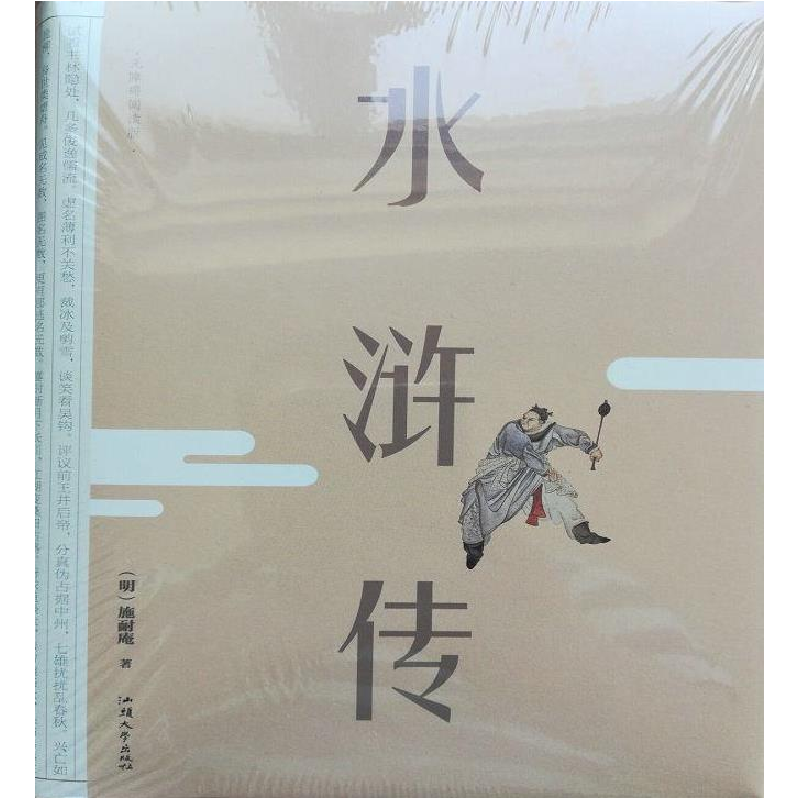 正版新书]水浒传(软精装)(明)施耐庵9787565834493