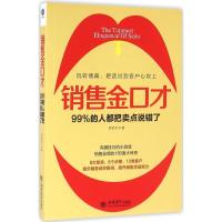 正版新书]销售金口才袁依平9787542950314